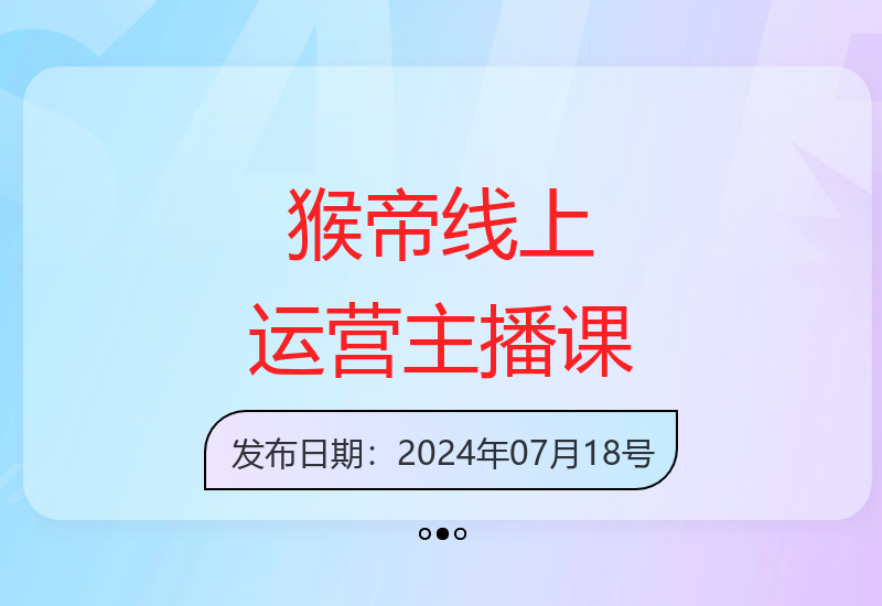 猴帝1600线上主播课：快速起号，24年7月更新-小肥鱼网创-十年互联网创业实战派 | 专注精准流量获取与转化