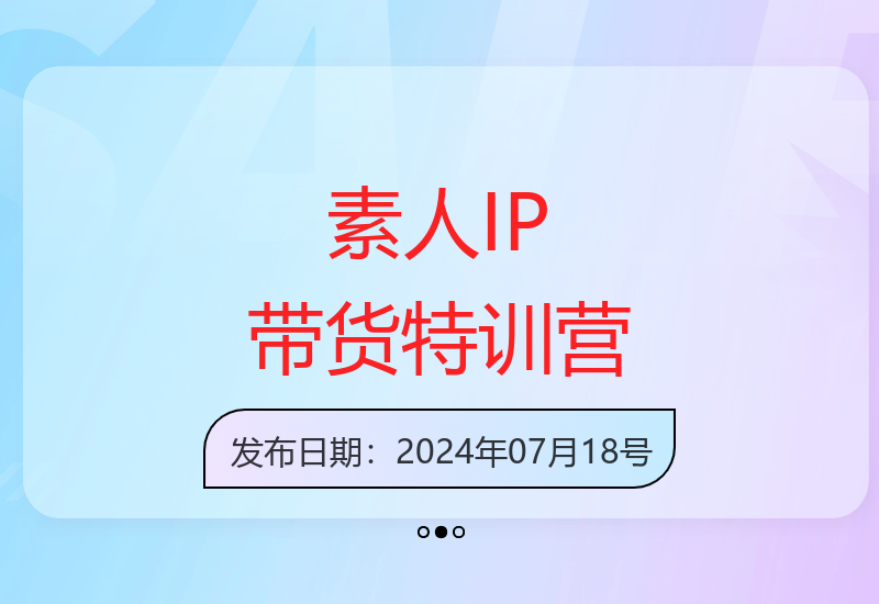 2024短视频带货特训营：0粉丝起步一个月实现爆单156节课程-小肥鱼网创-十年互联网创业实战派 | 专注精准流量获取与转化