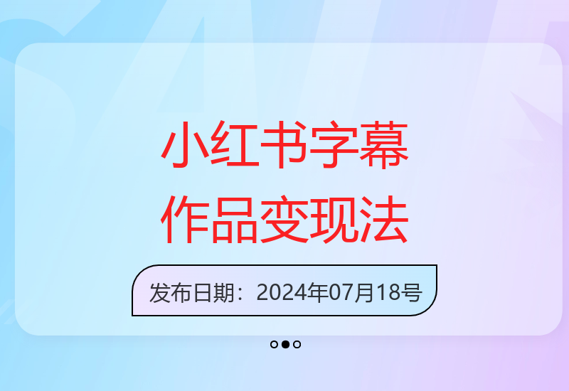 小红书一键字幕玩法：广告+私域月入1万+-小肥鱼网创-十年互联网创业实战派 | 专注精准流量获取与转化