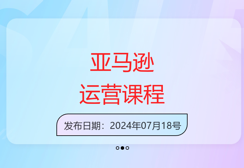 亚马逊运营实操课：成长计划全套课程详解-小肥鱼网创-十年互联网创业实战派 | 专注精准流量获取与转化