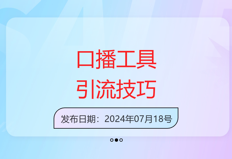 2024升级版口播工具运用指南 高效引流打造爆款内容-小肥鱼网创-十年互联网创业实战派 | 专注精准流量获取与转化