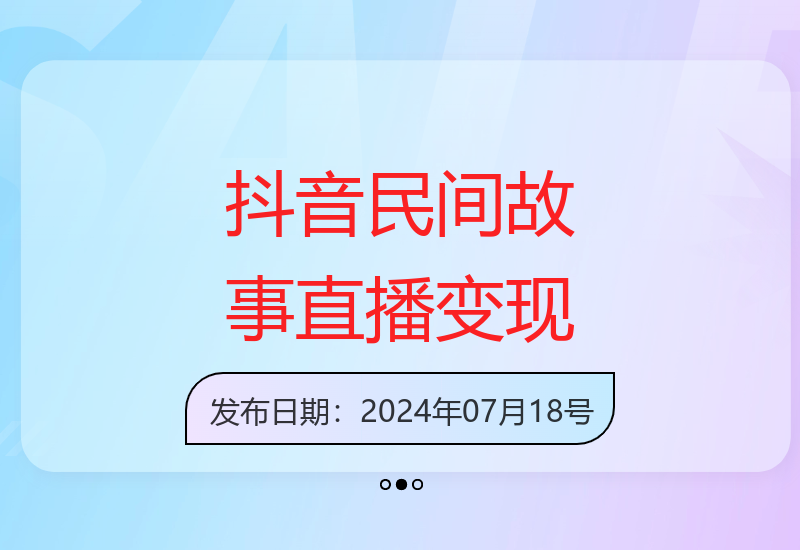 抖音民间故事百集联播直播人气爆满，多种变现方法一部手机实现-小肥鱼网创-十年互联网创业实战派 | 专注精准流量获取与转化