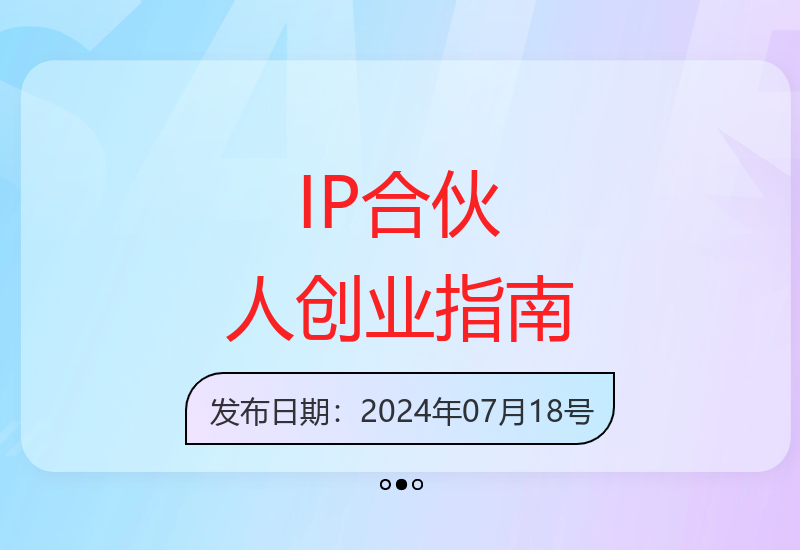 IP合伙人成长全攻略：从零起步到成功创业的完整路径-小肥鱼网创-十年互联网创业实战派 | 专注精准流量获取与转化