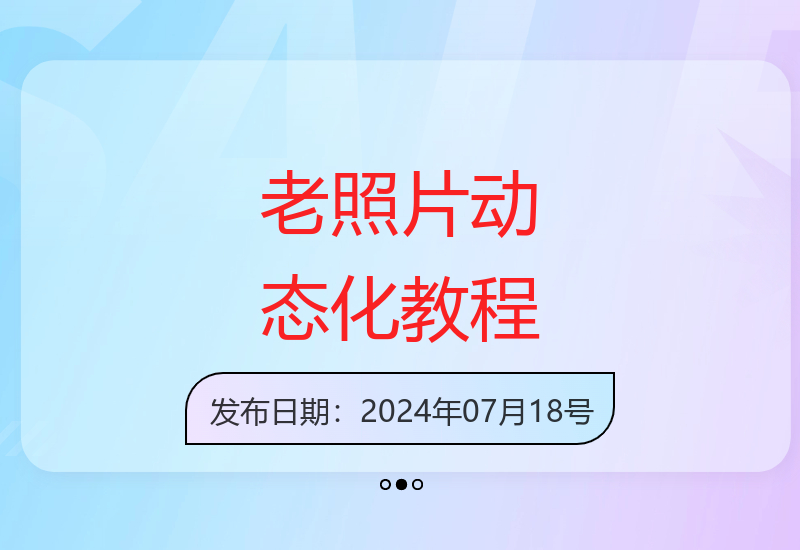 教你制作会动的老照片 各平台爆款内容制作全攻略-小肥鱼网创-十年互联网创业实战派 | 专注精准流量获取与转化