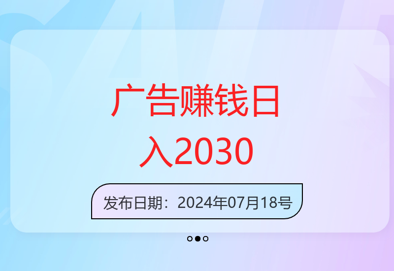 轻松广告赚钱，每天无需养机，0投入日赚20-30元-小肥鱼网创-十年互联网创业实战派 | 专注精准流量获取与转化