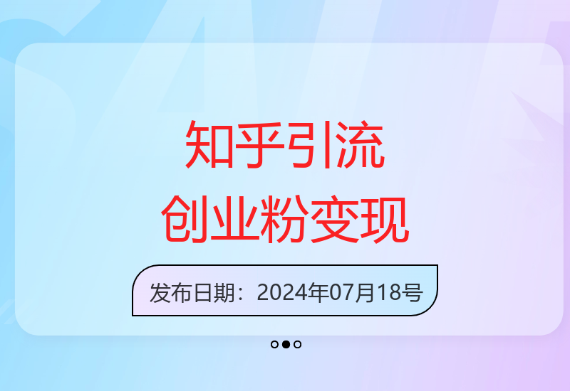 知乎精准引流实战分享 单号轻松获取400+创业粉丝实现高效变现-小肥鱼网创-十年互联网创业实战派 | 专注精准流量获取与转化