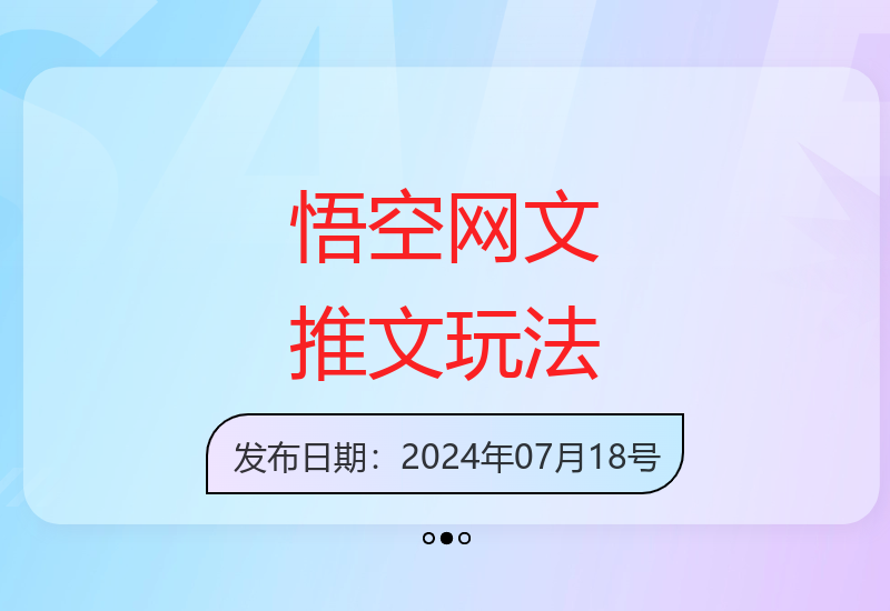 悟空网文拉新技巧解析单价提升红利期推广攻略-小肥鱼网创-十年互联网创业实战派 | 专注精准流量获取与转化