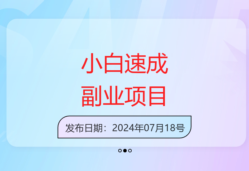 新手也能快速上手的副业项目 单笔低成本日收益可观-小肥鱼网创-十年互联网创业实战派 | 专注精准流量获取与转化
