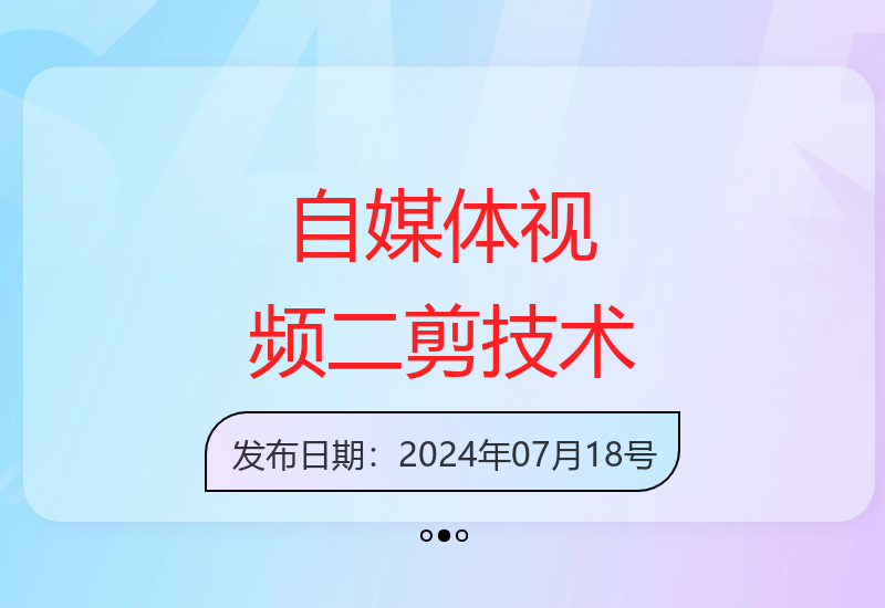 自媒体视频二次剪辑原创技巧：双重去重处理100%过审方法详解