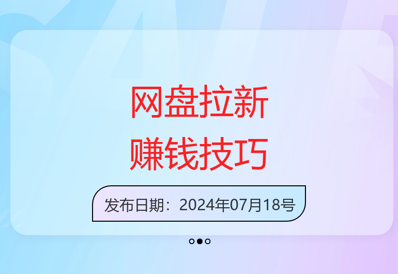 网盘拉新实操手册：拉新赚钱技巧与资源合集-小肥鱼网创-十年互联网创业实战派 | 专注精准流量获取与转化