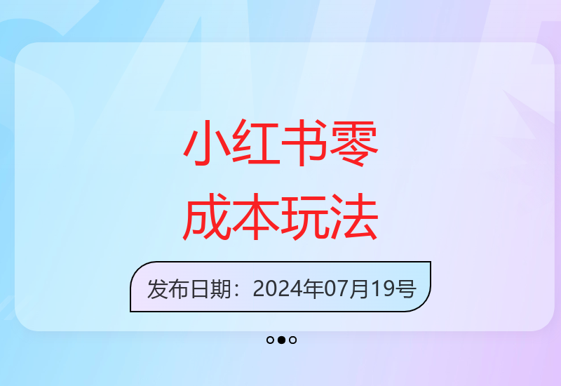 零门槛小红书2种变现模式 单笔收益轻松过百