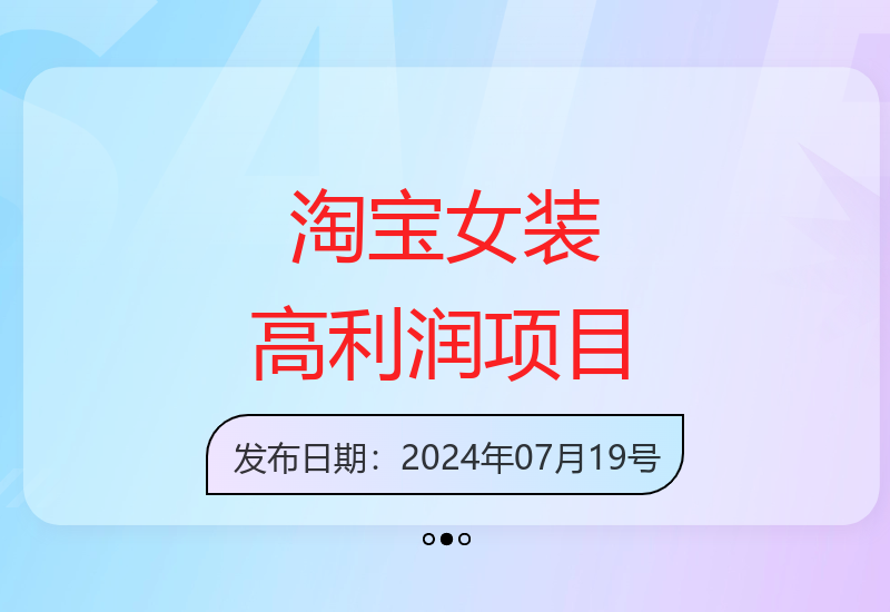 淘宝女装项目：电商高利润赛道，单笔赚超1000元-小肥鱼网创-十年互联网创业实战派 | 专注精准流量获取与转化