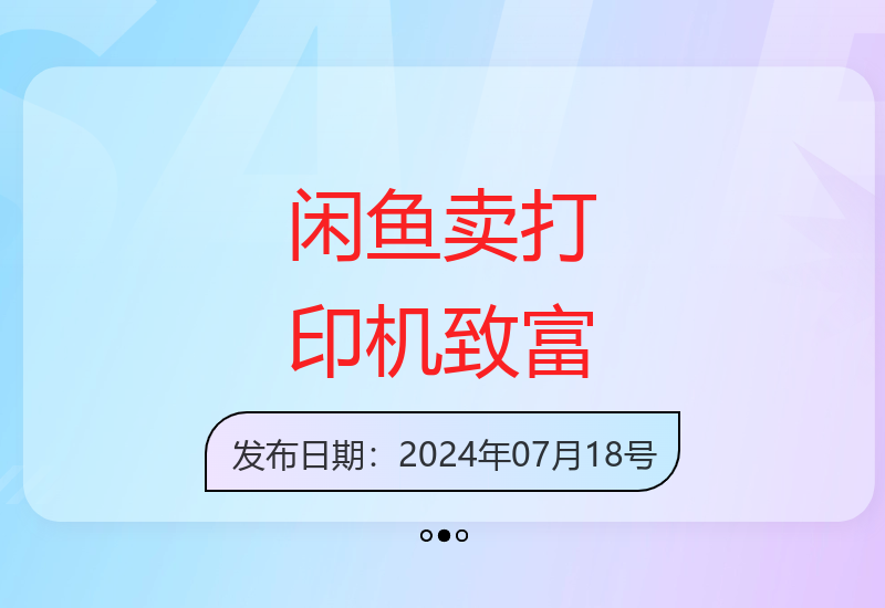 二手打印机销售经验分享 如何在闲鱼实现月入过万-小肥鱼网创-十年互联网创业实战派 | 专注精准流量获取与转化