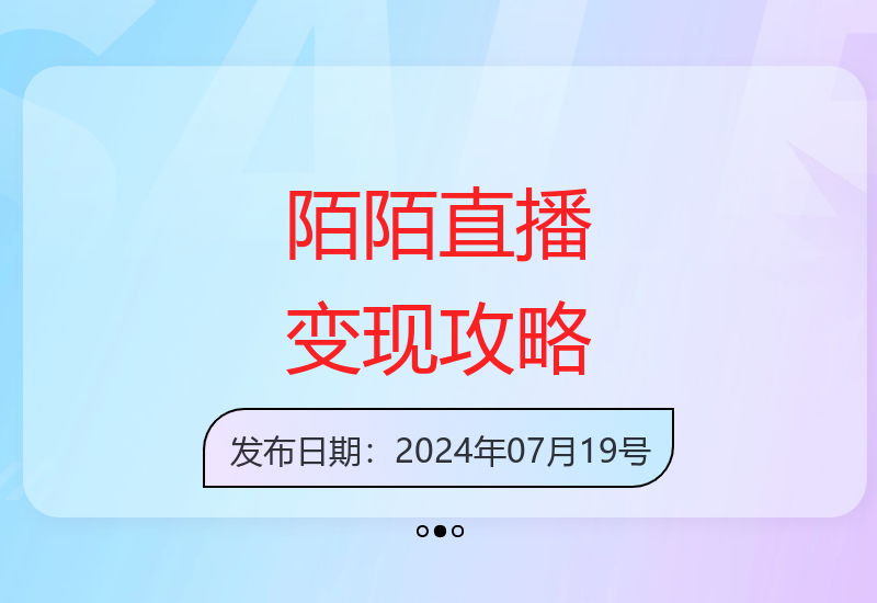 解析陌陌直播多种变现方式实现稳定收益
