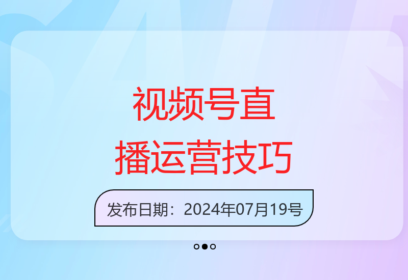 视频号直播运营教学：流量逻辑与卖货问题解析-小肥鱼网创-十年互联网创业实战派 | 专注精准流量获取与转化