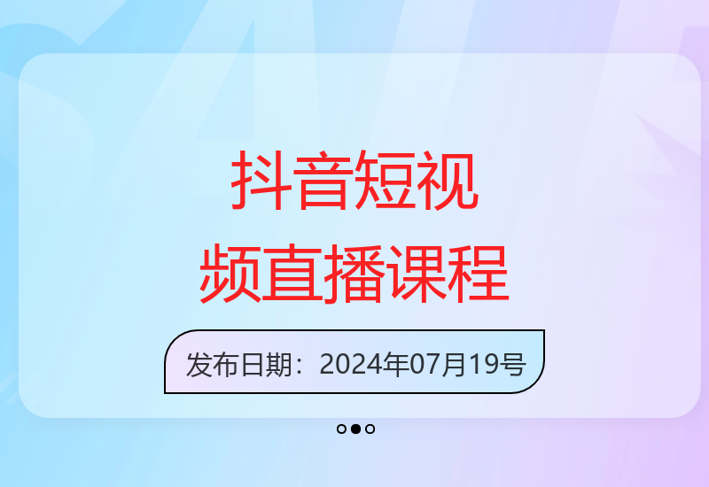 抖音运营全攻略：从基础到进阶的短视频与直播课程-小肥鱼网创-十年互联网创业实战派 | 专注精准流量获取与转化