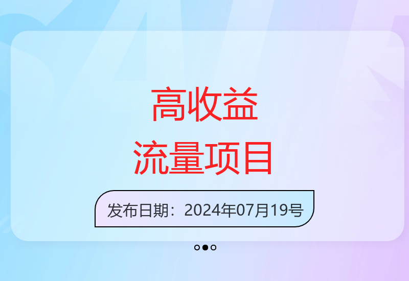月入过万的大流量项目 两个月实现事业突破-小肥鱼网创-十年互联网创业实战派 | 专注精准流量获取与转化