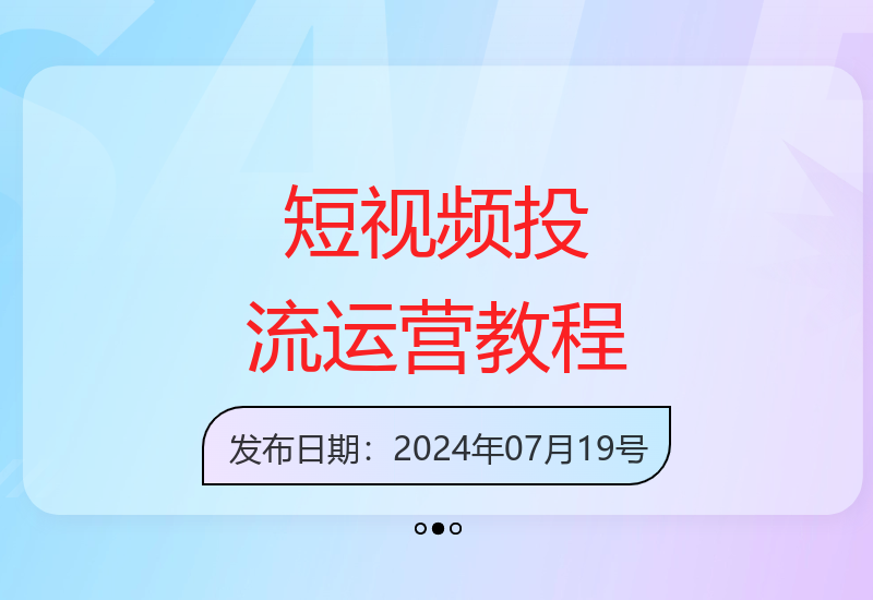 巨量千川随心推投放技巧 短视频好物运营实战指南-小肥鱼网创-十年互联网创业实战派 | 专注精准流量获取与转化