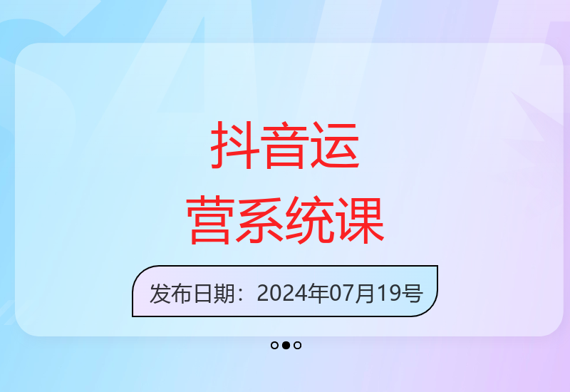 从零开始学习抖音短视频与直播运营的完整系统课程-小肥鱼网创-十年互联网创业实战派 | 专注精准流量获取与转化