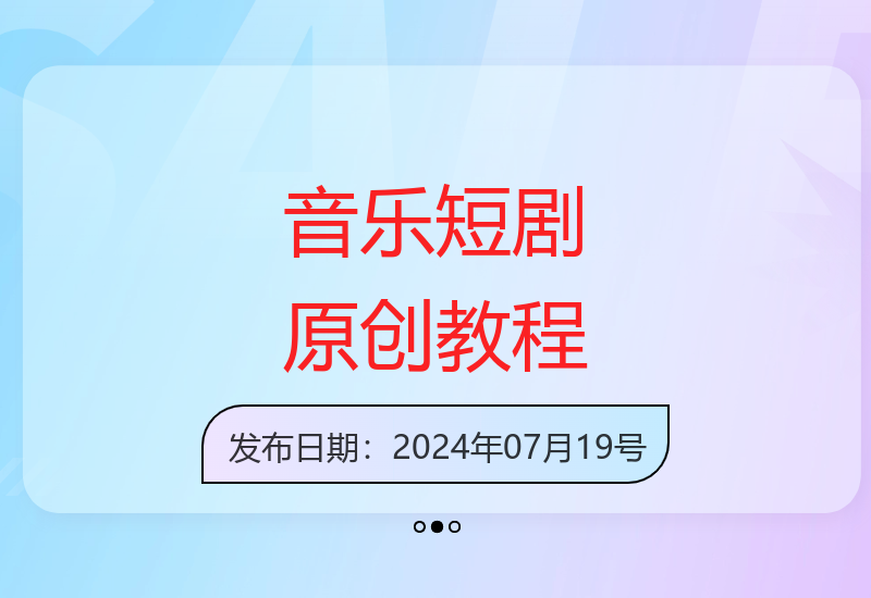 轻松上手的音乐短剧制作教程，小白也能天天爆单-小肥鱼网创-十年互联网创业实战派 | 专注精准流量获取与转化
