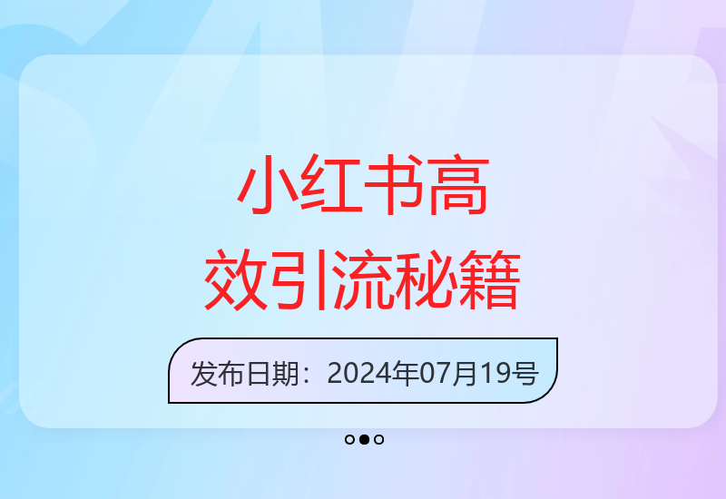30秒制作小红书爆款内容 精准吸引300+高质量创业粉丝-小肥鱼网创-十年互联网创业实战派 | 专注精准流量获取与转化