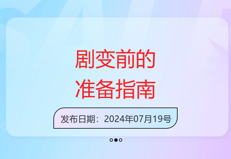 全球局势剧变前夕你必须完成的10项关键准备-小肥鱼网创-十年互联网创业实战派 | 专注精准流量获取与转化