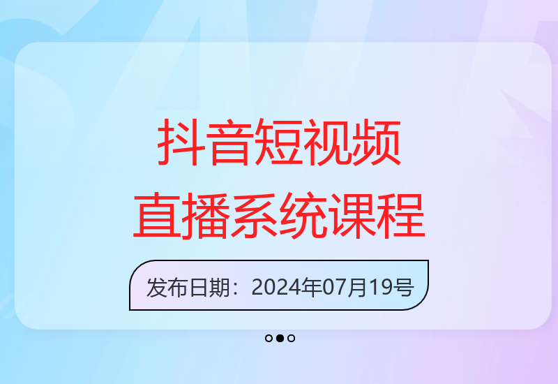 52节抖音短视频与直播运营从入门到精通课程：起号拍摄选品全攻略