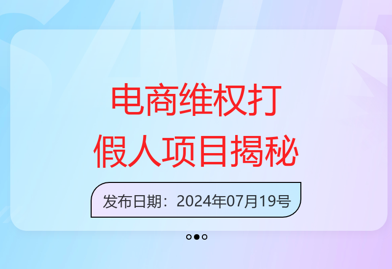 电商维权：打假人保底500，揭秘冷门暴利新项目-小肥鱼网创-十年互联网创业实战派 | 专注精准流量获取与转化