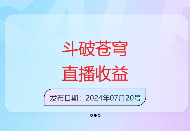 揭秘斗破苍穹游戏任务24小时直播收益单场最高1280元-小肥鱼网创-十年互联网创业实战派 | 专注精准流量获取与转化