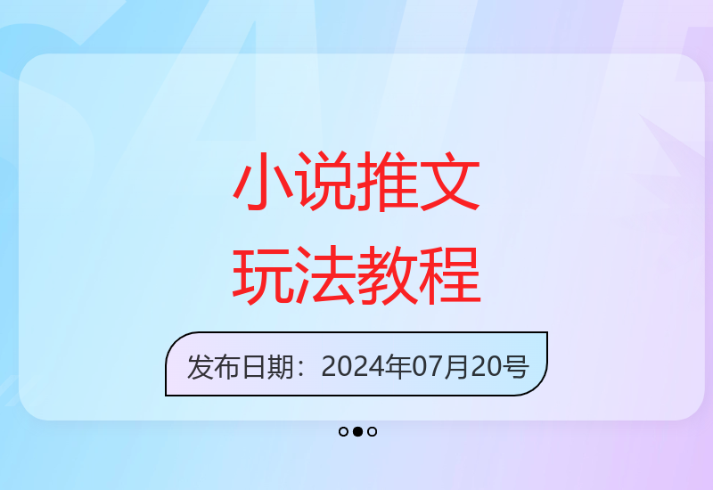 抖音快手小说推文图文评论区玩法全解析 新手入门指南-小肥鱼网创-十年互联网创业实战派 | 专注精准流量获取与转化
