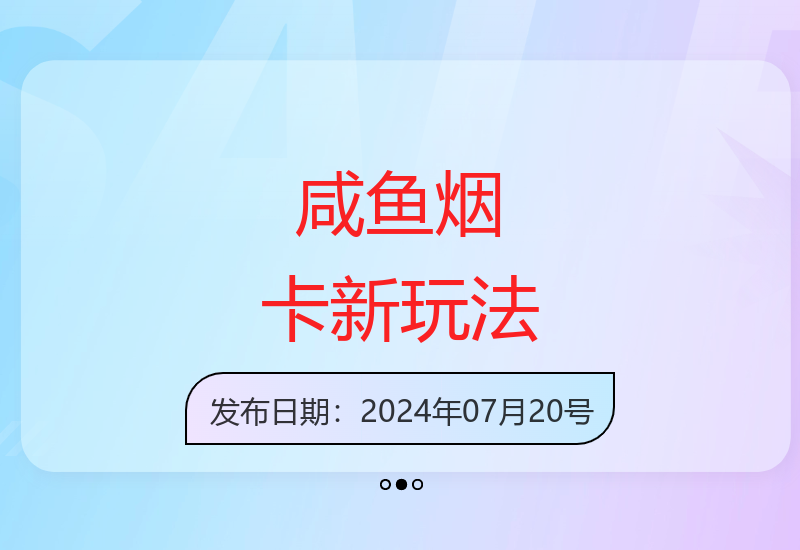 2025年咸鱼烟卡新玩法 市场需求旺盛收益可观可批量操作
