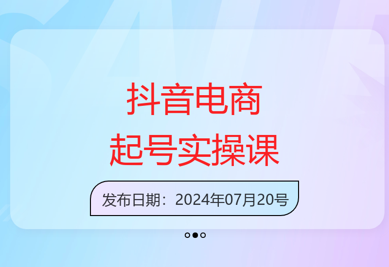 从零开始做抖音电商 完整实操指南与底层逻辑解析-小肥鱼网创-十年互联网创业实战派 | 专注精准流量获取与转化