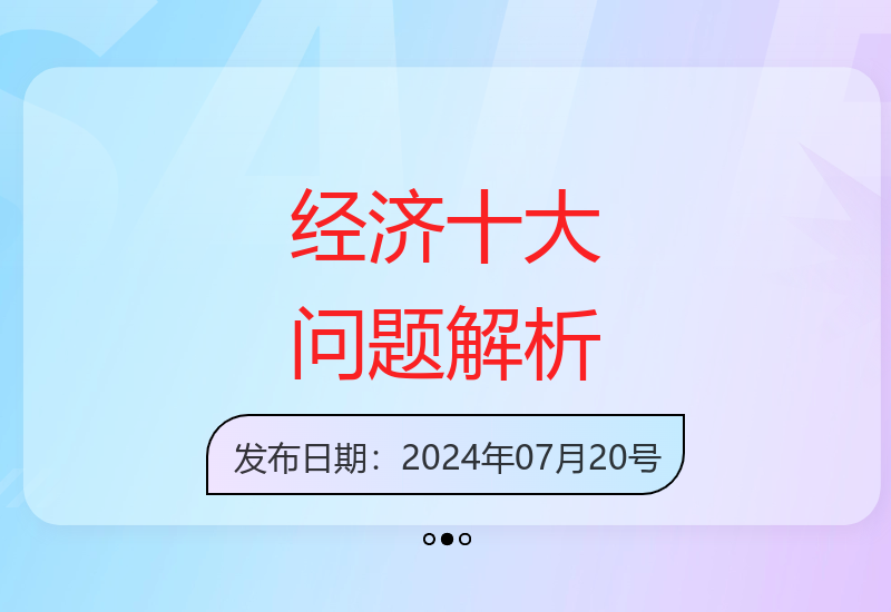 付费文章《当下经济：十个重大问题》涵盖热点经济话题全解析-小肥鱼网创-十年互联网创业实战派 | 专注精准流量获取与转化