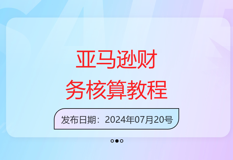 跨境电商必备：亚马逊财务核算实战营28节课精讲-小肥鱼网创-十年互联网创业实战派 | 专注精准流量获取与转化