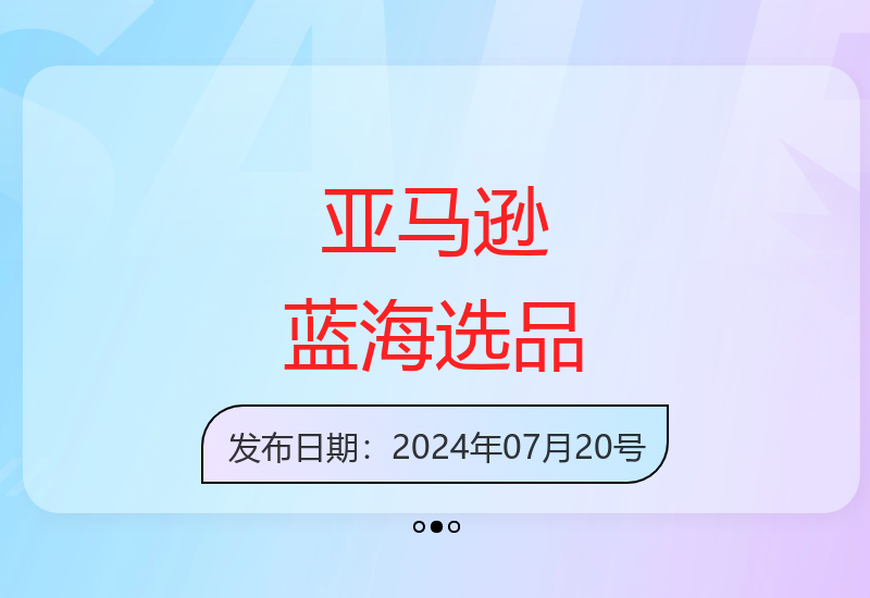 亚马逊蓝海市场选品新思路：差异化策略决胜信息不对称-小肥鱼网创-十年互联网创业实战派 | 专注精准流量获取与转化
