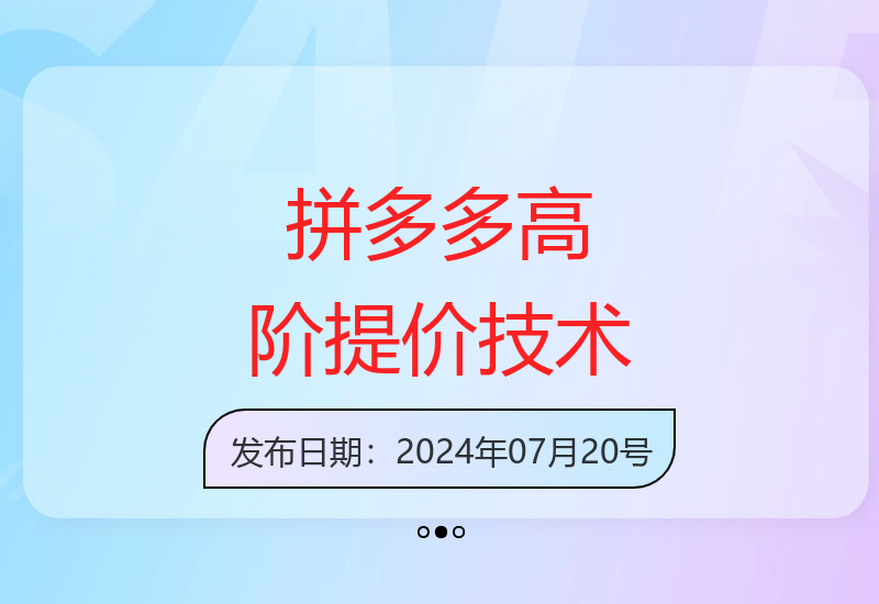 拼多多原创运营第38期：阶梯式提价破量实操技巧分享-小肥鱼网创-十年互联网创业实战派 | 专注精准流量获取与转化