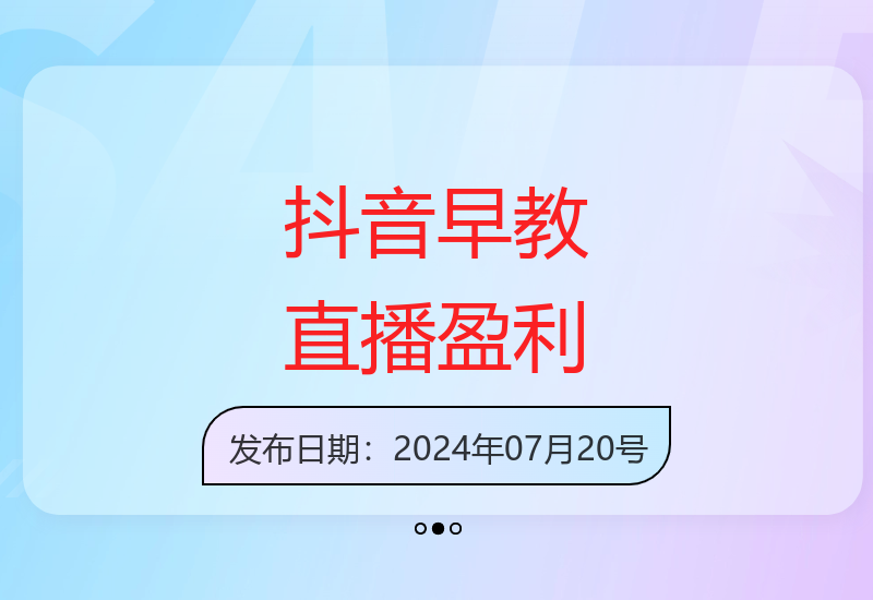 抖音早教游戏直播收入：单账号日入100+，高效益下载-小肥鱼网创-十年互联网创业实战派 | 专注精准流量获取与转化