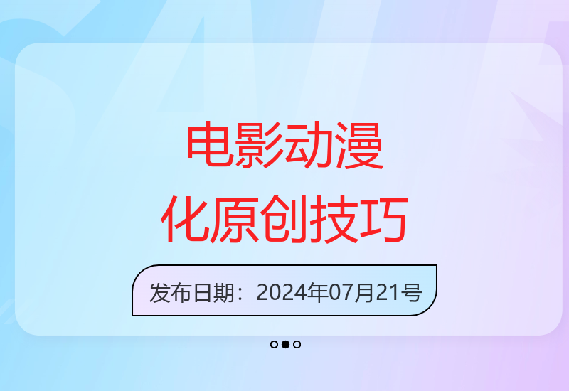 动画电影制作教程：轻松过原创日赚1000+-小肥鱼网创-十年互联网创业实战派 | 专注精准流量获取与转化