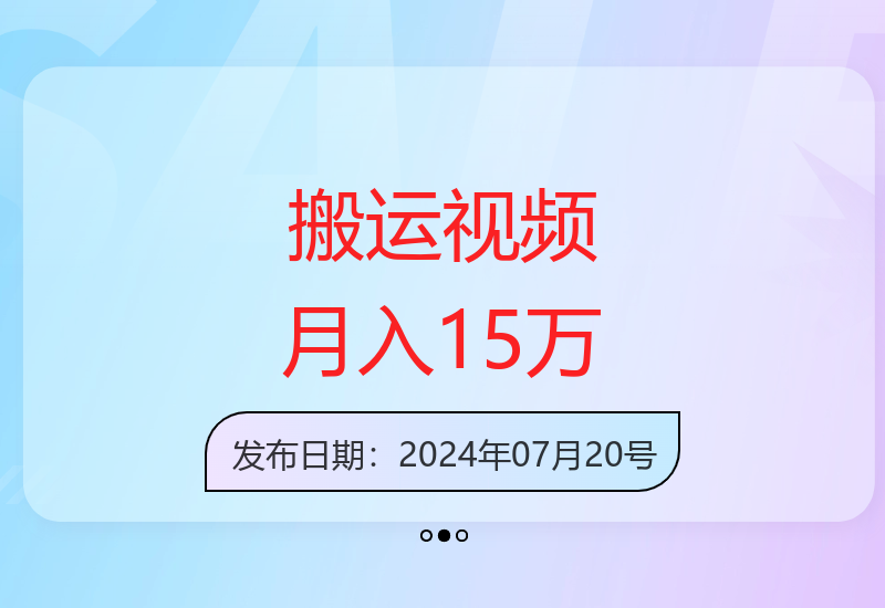 揭秘佛系搬运视频操作：每天5条月入15万的稳定收益-小肥鱼网创-十年互联网创业实战派 | 专注精准流量获取与转化