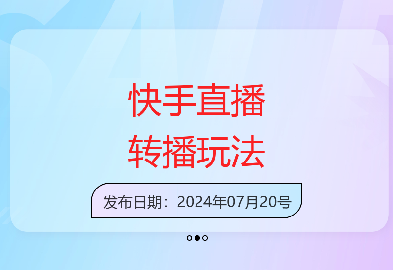 快手直播间转播新玩法大揭秘 新手也能轻松掌握无人直播技巧-小肥鱼网创-十年互联网创业实战派 | 专注精准流量获取与转化