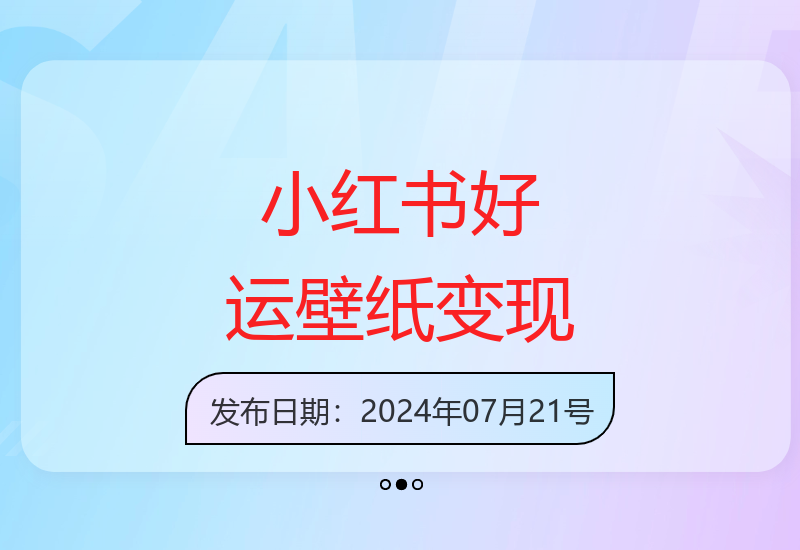 小红书玄学壁纸：0成本小白如何两个月变现2w-小肥鱼网创-十年互联网创业实战派 | 专注精准流量获取与转化