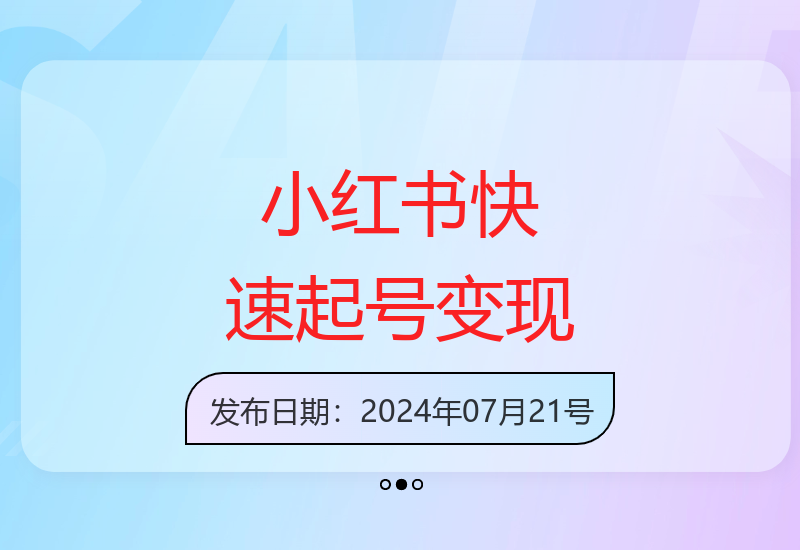 小红书从0到1变现指南：手把手教你打造赚钱账号-小肥鱼网创-十年互联网创业实战派 | 专注精准流量获取与转化