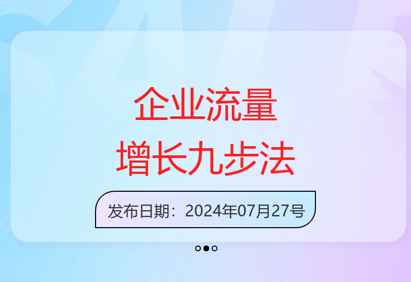 企业流量增长实战九步曲：解决焦虑难题，老板的流量应对策略-小肥鱼网创-十年互联网创业实战派 | 专注精准流量获取与转化