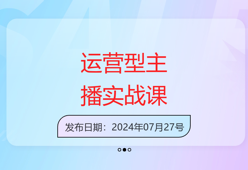 24年最新运营主播实战课程：自然流带货话术拆解与录屏教学-小肥鱼网创-十年互联网创业实战派 | 专注精准流量获取与转化