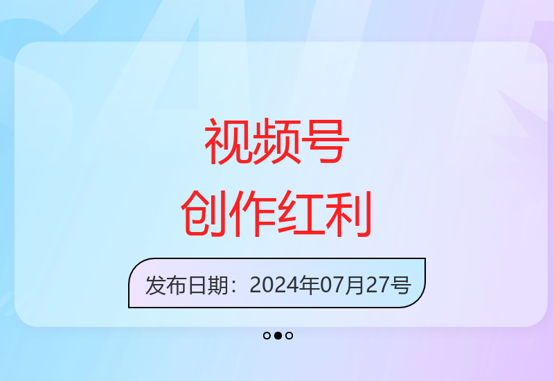 视频号创作者掘金指南：如何把握风口实现收益突破-小肥鱼网创-十年互联网创业实战派 | 专注精准流量获取与转化