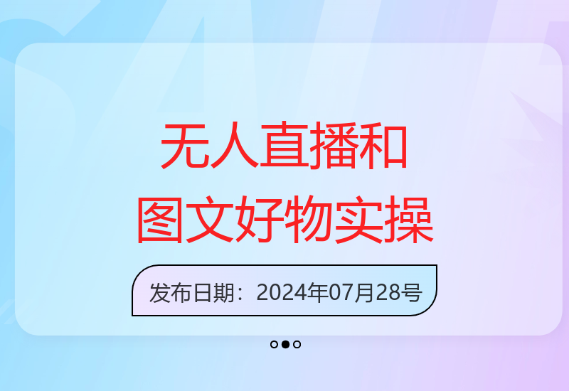 图文好物和无人直播：实操技巧全攻略-小肥鱼网创-十年互联网创业实战派 | 专注精准流量获取与转化