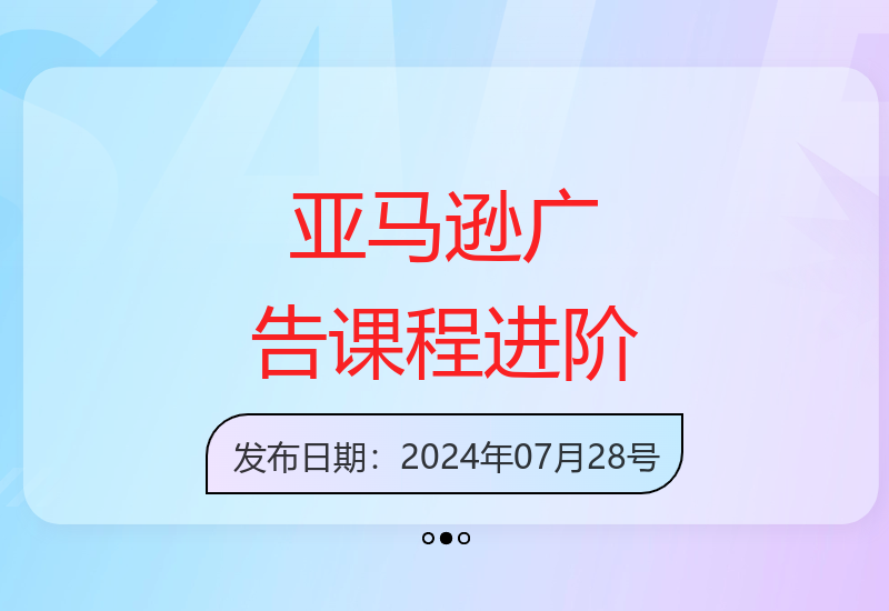 亚马逊广告课：青铜到王者的16节学习之旅-小肥鱼网创-十年互联网创业实战派 | 专注精准流量获取与转化
