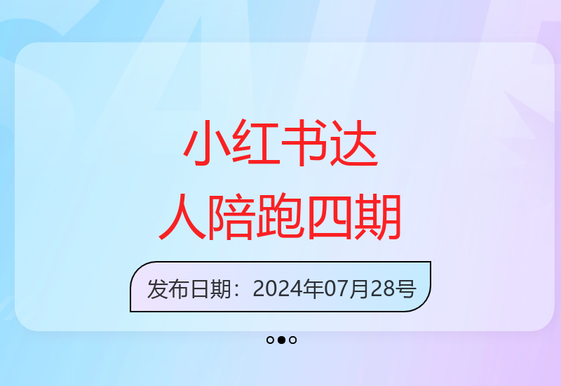 小红书达人陪跑计划第四期：掌握达人变现核心玩法技巧-小肥鱼网创-十年互联网创业实战派 | 专注精准流量获取与转化