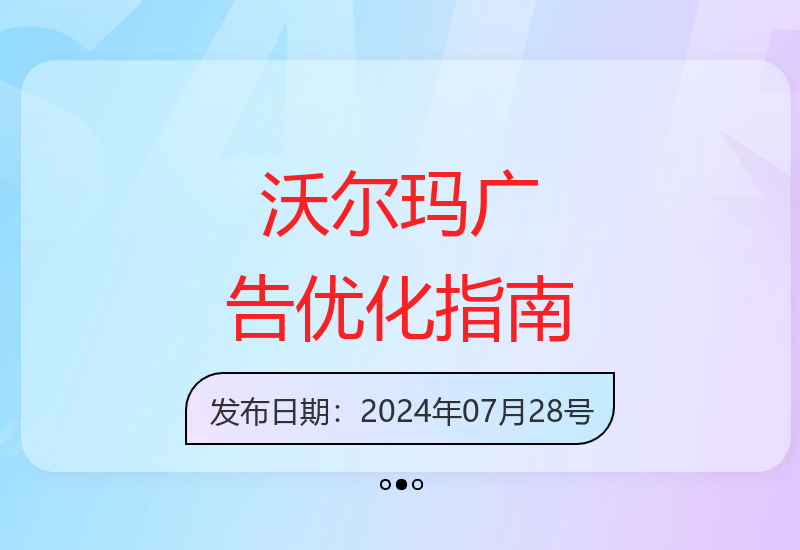 沃尔玛广告实战教程：优化技巧提升转化率与ROAS效果-小肥鱼网创-十年互联网创业实战派 | 专注精准流量获取与转化