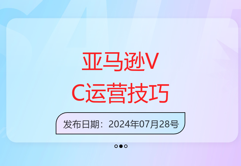 拆解亚马逊VC账号产品模块运营全流程 提升GMV与利润实战指南-小肥鱼网创-十年互联网创业实战派 | 专注精准流量获取与转化
